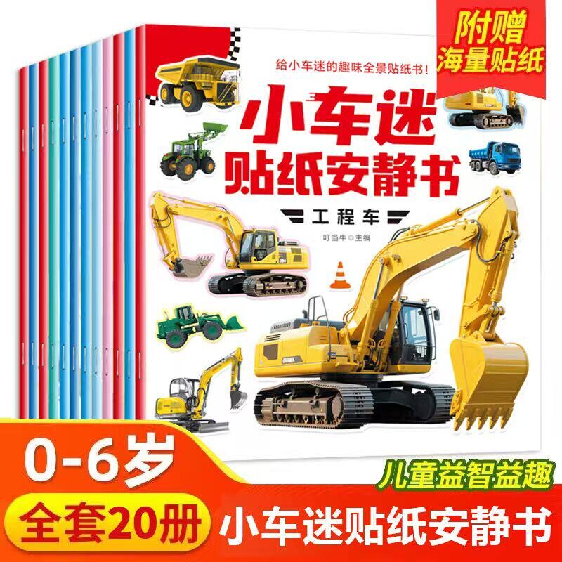 贴纸安静书全20册0-6岁儿童专注力训练益智车贴贴画工程车早教图片