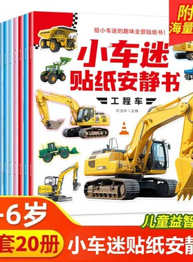 贴纸安静书全20册0-6岁儿童专注力训练益智车贴贴画工程车早教