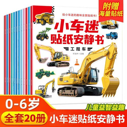 小车迷贴纸安静书全20册0-6岁儿童专注力训练益智车贴贴画工程车
