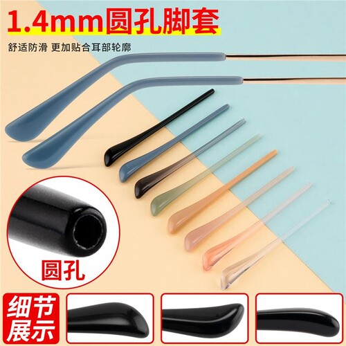 眼镜防滑腿套1.4mm细圆孔通用眼镜脚套替换更换一对腿套镜腿配件
