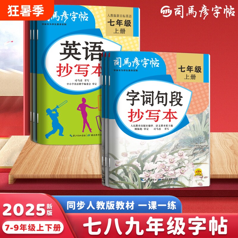 2025秋季司马彦字帖英语抄写本同步人教版教材一课一练七八九年级上下册写字帖练字帖大16开初中名字行书英文课本楷书新版字词句