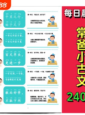 常爸小古文240句每日晨读推荐48单元儿童国学启蒙必学古文1-6年级古诗文言文背诵打卡