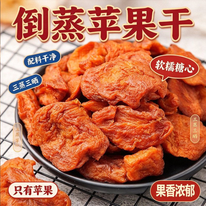 苹果干无添加烟台原味冰旗舰店农家糖心倒蒸果脯三蒸三晒水果新鲜