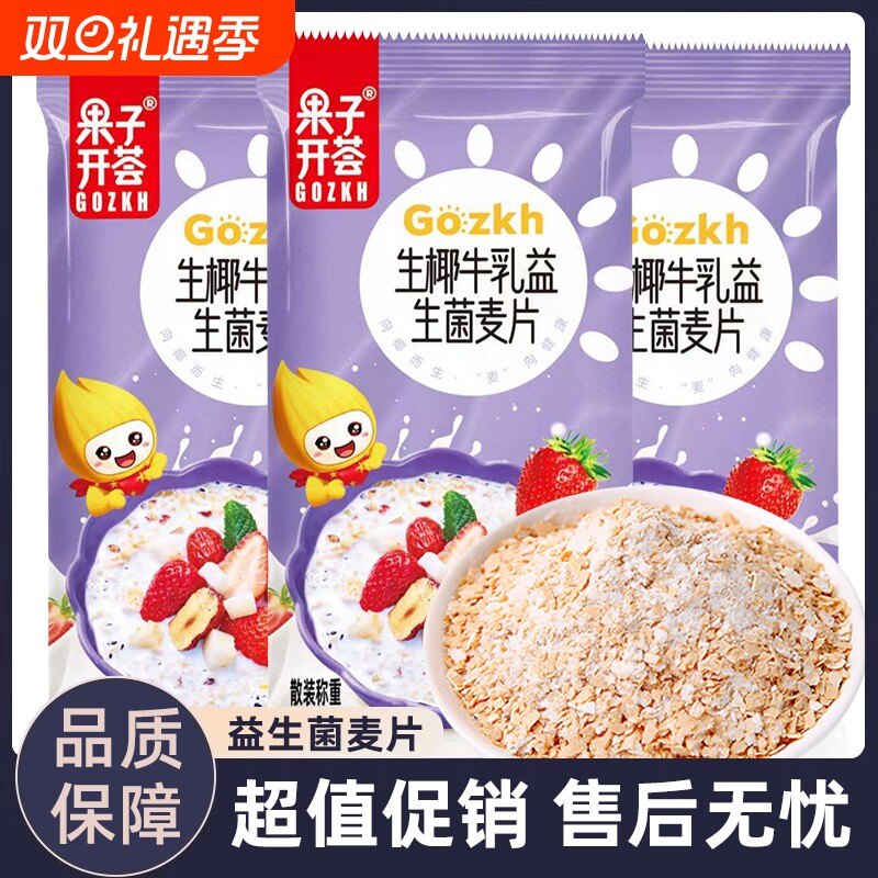 果子开荟生椰牛乳益生菌麦片营养早餐冲饮即食谷物燕麦片健康代餐