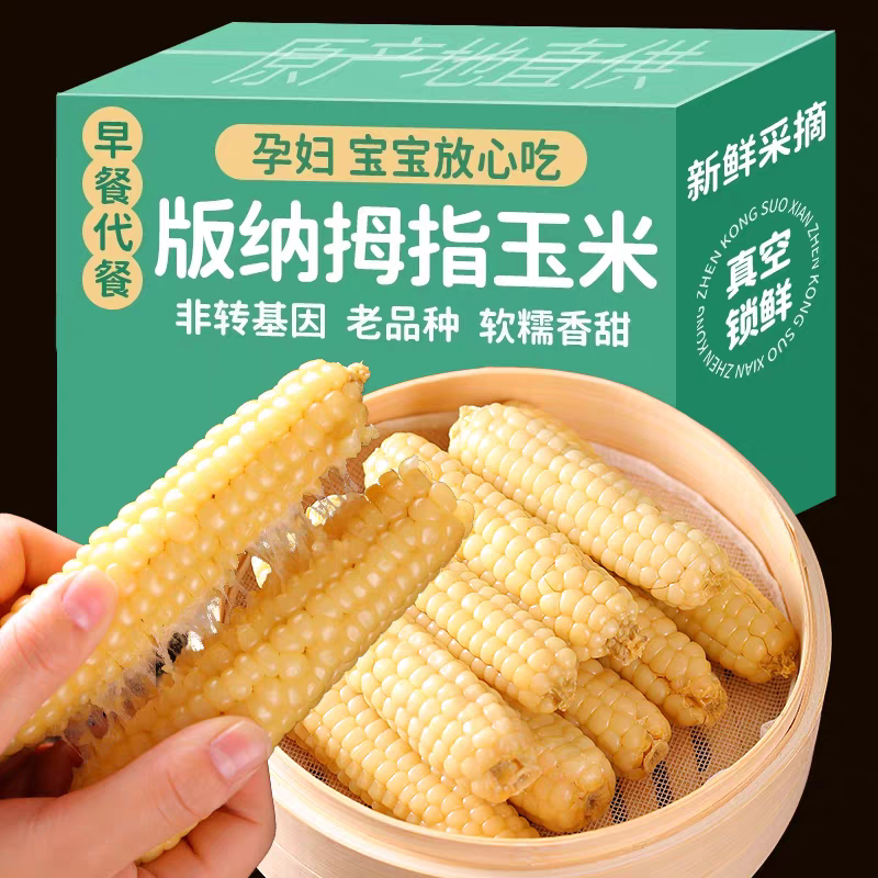 云南西双版纳香糯拇指小玉米非转基因小拇指甜糯玉米棒早餐新鲜