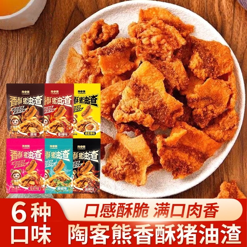 陶客熊香酥猪油渣网红小吃油炸五花肉酥香辣咸蛋黄烧烤味酥脆酥片