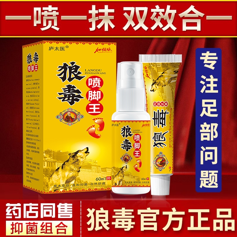 庐太医狼毒喷脚王喷剂足部抑菌喷雾正品软膏烂脚丫水剂脚臭专用