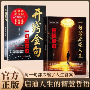 官方正版开窍金句一句抵万句一句话点亮人生开悟神句每一句都浓缩了人生答案启迪的智慧哲语必读阅读原著完整版名著学校
