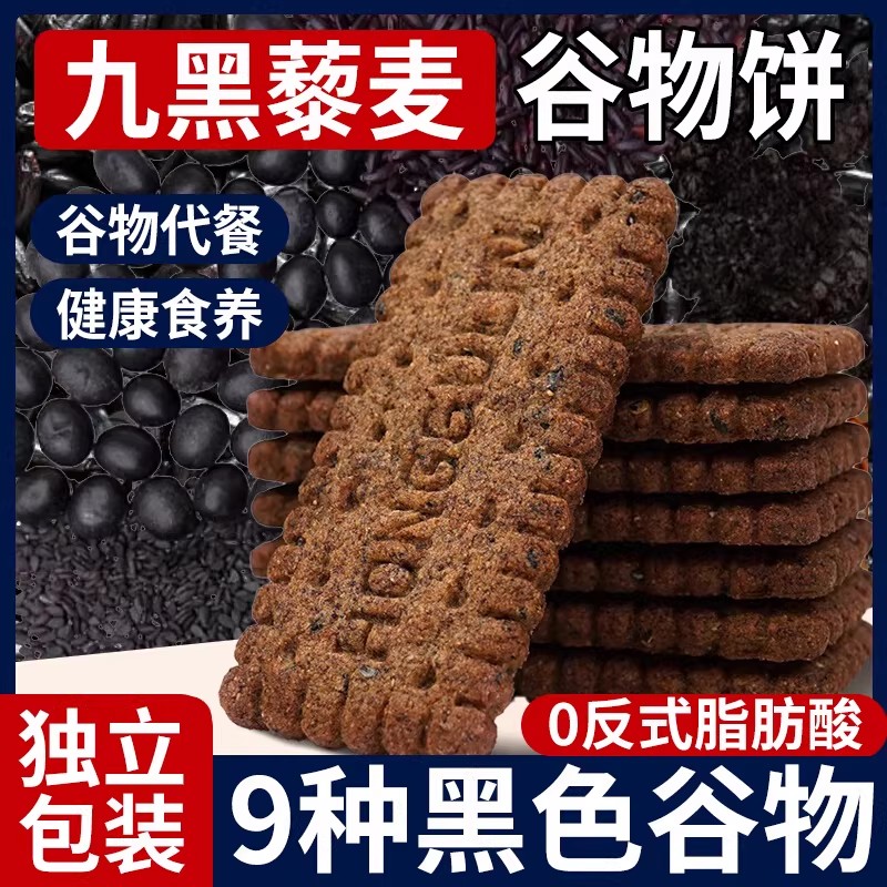 无蔗糖高纤九黑藜麦谷物饼干杂粮全麦无糖精健康早餐代餐食养零食