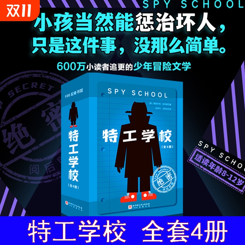 新华文轩】特工学校全套4册 外国高分畅销少年冒险侦探长篇小说霸榜十余年版权特工学院儿童文学小学生三四五六年级课外书阅读正版