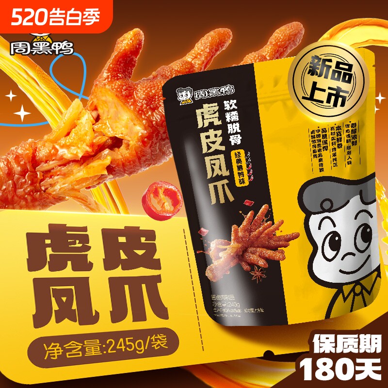 周黑鸭虎皮凤爪245g卤味鸡爪解馋零食休闲食品小吃武汉特产追剧