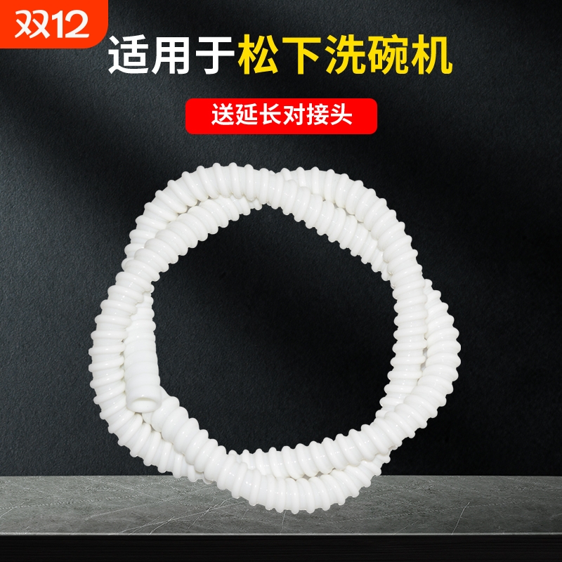 适用于松下洗碗机加长排水管