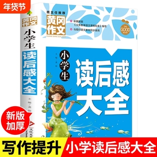 黄冈作文小学生读后感大全三四五六年级作文书素材3-6年级辅导书人教版语文全国通用分类写作技巧书观后感选范文同步手法修辞新版