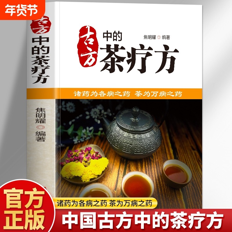 正版 古方中的茶疗方 彩图版茶疗方剂养生书籍 中医养生茶饮配方茶饮疗法大全 古方中的茶方医用茶本草及茶方防治疾病中医药茶书籍