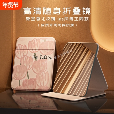 郁金香镜子化妆镜折叠镜子便携学生宿舍用随身镜子家用桌面梳妆镜