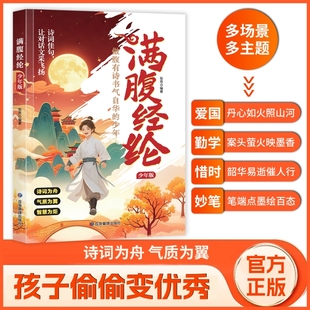 现货速发满腹经纶少年正版 语言充满文化底蕴会优雅表达当白话遇见古诗文中国文学浪漫古诗词赏析魅力提升说话之道书有诗诗书 让你