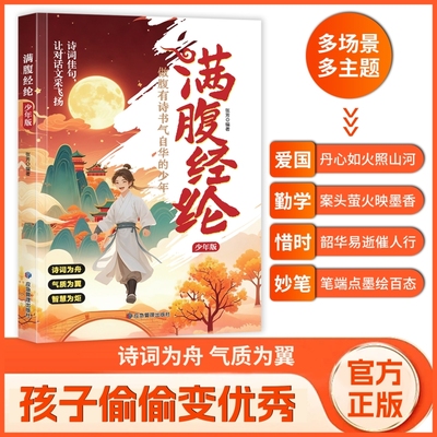 现货速发满腹经纶少年正版让你的语言充满文化底蕴会优雅表达当白话遇见古诗文中国文学浪漫古诗词赏析魅力提升说话之道书有诗诗书