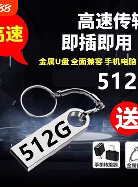 正品u盘512G大容量高速3.0手机电脑两用512g 128g优盘迷你U盘