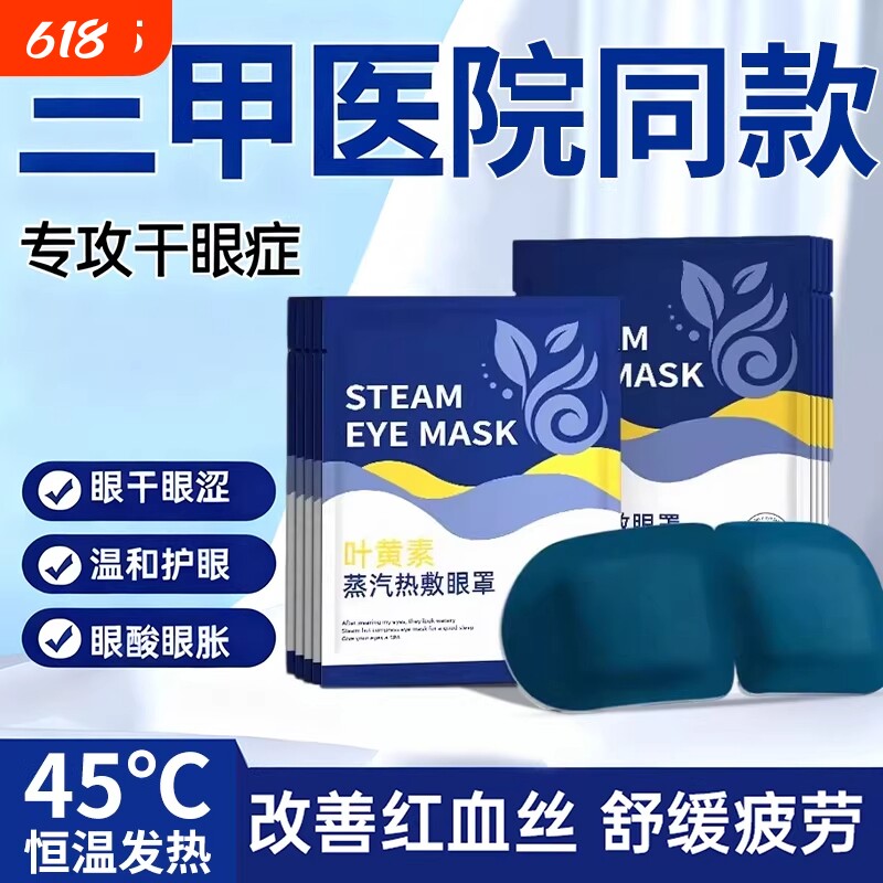 蒸汽眼罩热敷缓解眼部疲劳叶黄素男女睡眠学生睡觉加热护眼贴发热