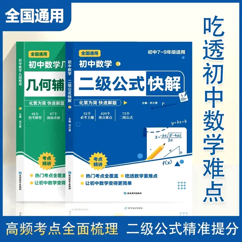【高频考点+详细解析】初中数学二级公式快解正版几何辅助线和几何模型7/8/9年级初一初二初三函数母题专项训练备战中考专项突破