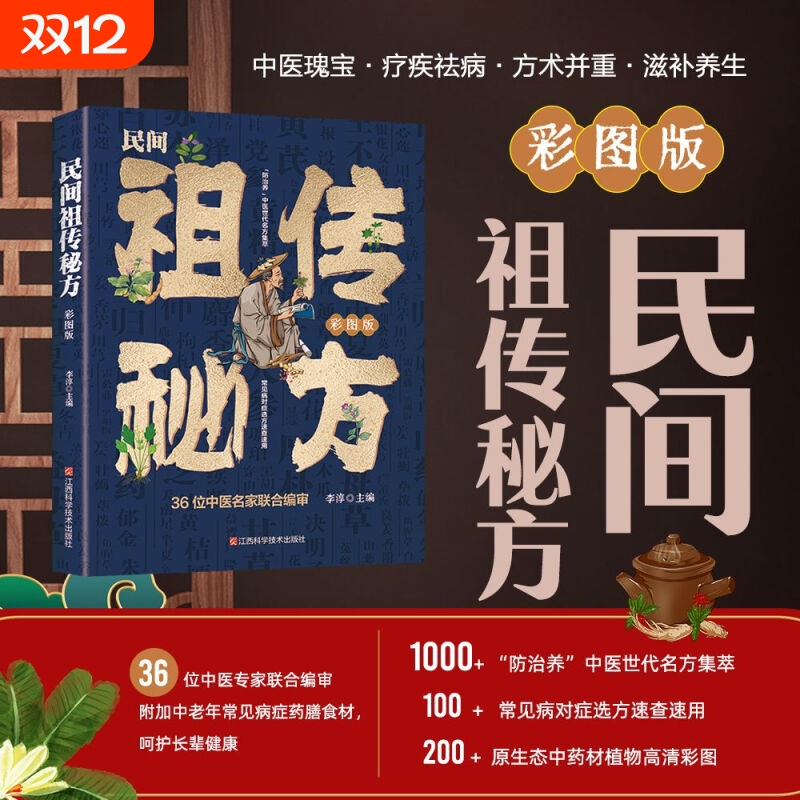 官方正版 民间祖传秘方偏方大全 药材中药简单实用老偏方大全民间实用中医土单方书草药大全土方医书中药方剂养生大全药膳与食疗