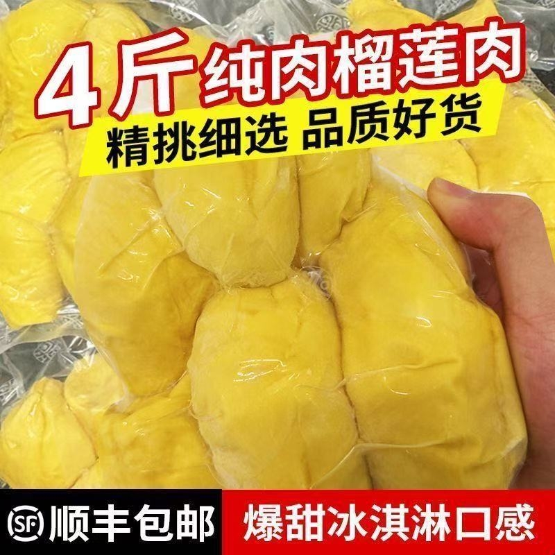 泰国榴莲果猫山王非金枕肉树熟有核冷冻新鲜速冻批发价水果顺丰