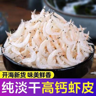 新鲜淡干虾皮特级无盐即食野生水产干货宝宝虾皮粉辅食大虾纯天然