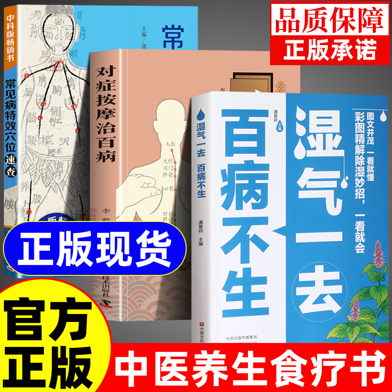 抖音同款】湿气一去百病不生大病预防先除湿中医养生书籍大全中医学入门书按摩食疗调理脾胃 祛湿调理慢性病常见病防治健康保健书