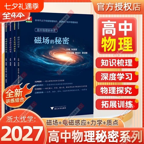 全4册高中物理新体系磁场的秘密电磁感应力学综合质点运动的一二三年级知识点梳理知识导图思维和方法浙大优学高考大学导数立体