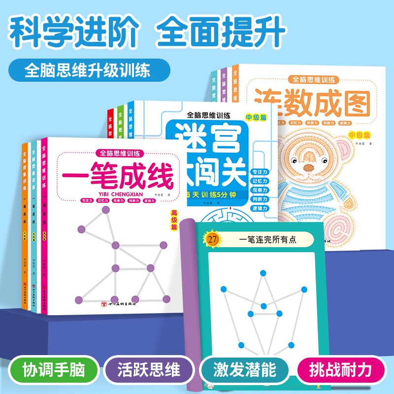 连数成图书3-12岁幼儿专注力训练益智类玩具书儿童智力启蒙书初级篇高级篇全脑开发闯关游戏书左右脑思维逻辑涂色本迷宫能力认知图片