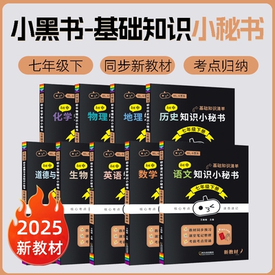 小秘书初中七年级上册八九年级上册小黑书全套小四门必背知识点总结政治历史地理生物语文数学英语同步公式速记归纳物理化学背诵