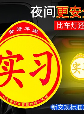 实习新手车贴磁吸汽车上路标志磁性贴纸夜光反光磁贴实习贴多规格