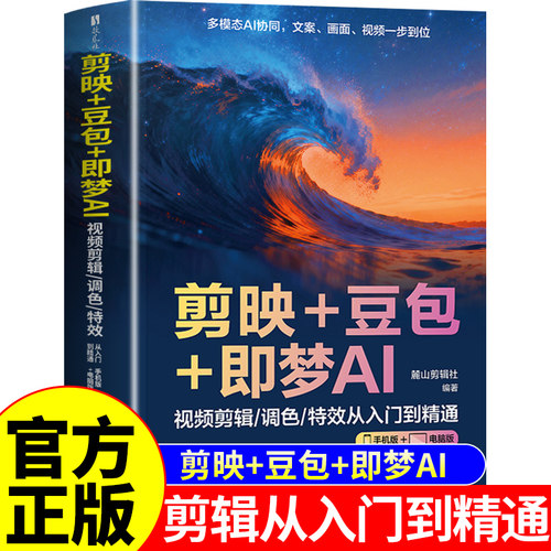 官方正版】剪映+豆包+即梦AI教程书 剪映短视频剪辑从入门到精通从0到1零基础学习AI视频创作指南使用教程制作ai人工智能书籍Q
