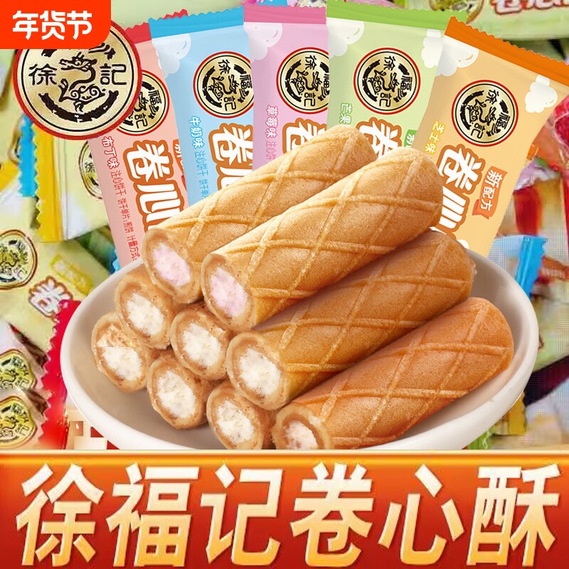 徐福记卷心酥混合网红酥脆奶油威化蛋卷夹心饼干网红休闲零食正品