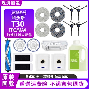 MAX扫地机器人配件集尘袋抹布滤芯滚刷清洁液 适用于科沃斯T30PRO
