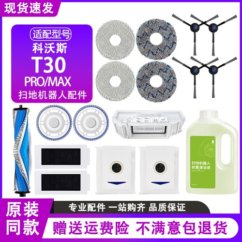 适配科沃斯T30PRO/MAX配件