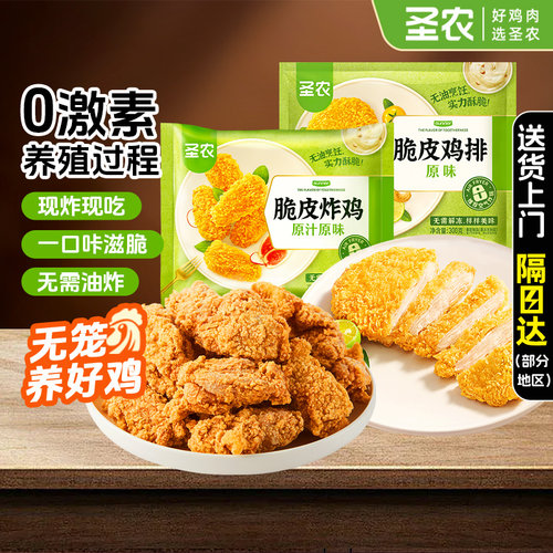 圣农原味炸鸡脆皮|超1000次加购