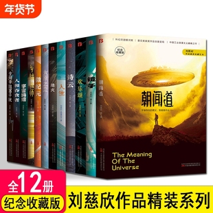 【单册任选】正版精装版中国科幻名家典藏系列全套刘慈欣全频带阻塞干扰乡村教师朝闻道宇宙坍缩刘慈欣作品流浪地球书科幻小说书籍