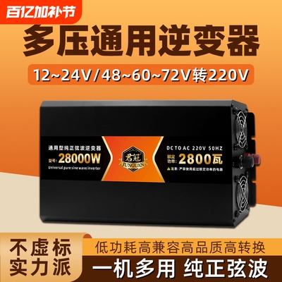多电压通用纯正弦波逆变器大功率12v24v48v60v72v智能电瓶转换器