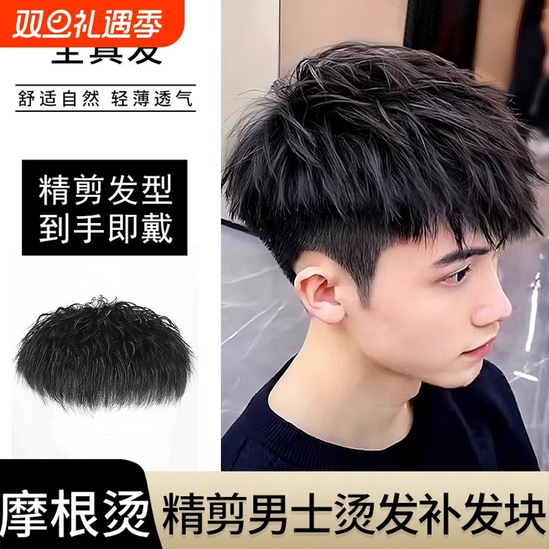 假发男短发摩根烫韩版帅气男士无痕全真发头顶丝隐形烫发前额发型