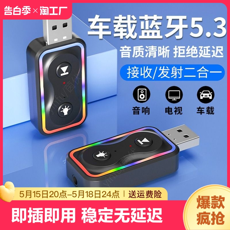 车载蓝牙接收器5.3发射aux音频线usb连接音响箱功放电视无线耳机