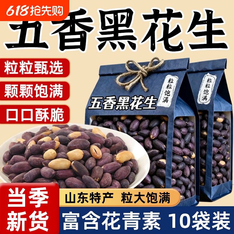 正宗山东黑皮五香黑花生米特产富硒黑花生网红烤熟休闲零食下酒菜