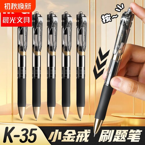 晨光K35按动中性笔0.5速干st笔尖