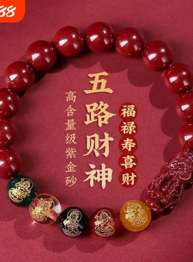 【开运发财】貔貅五路财神朱砂手链 通用男款女款手链