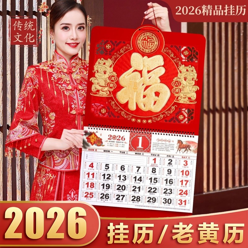 挂墙挂历2026年新款客厅壁挂式大号摆件日历挂件年历家用福字装饰