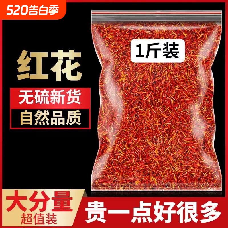 新疆红花中药材正品藏红花草红花茶泡茶酒官方旗舰店药用泡脚特级