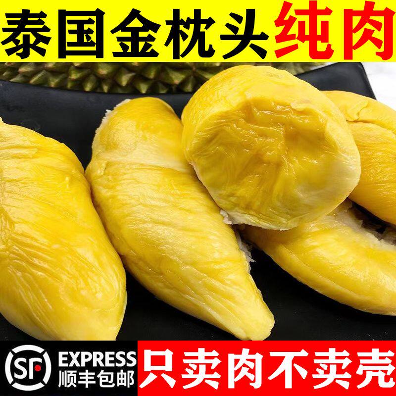 顺丰泰国金枕头榴莲肉冷冻果肉4斤包邮新鲜冰冻带核进口水果树熟