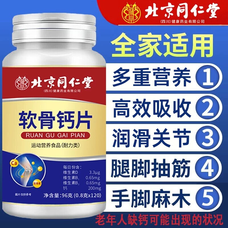 北京同仁堂软骨钙片中老年人腿抽筋腰腿疼骨质疏松正品官方旗舰店
