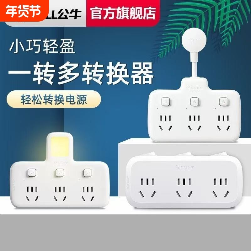 公牛插座插头转换器多孔电源插头多功能插线板面板无线插排一转多