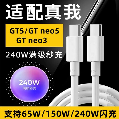 适用真我数据线240W充电线150W满级秒充GT5/GT Neo5/3超级快充双Type-c手机充电器线